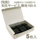 【8/30までポイント3倍】和気 和生サービス無地NS-6 5枚