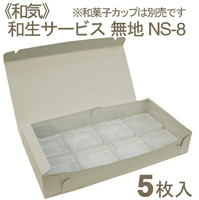 和気 和生サービス無地NS−8 5枚