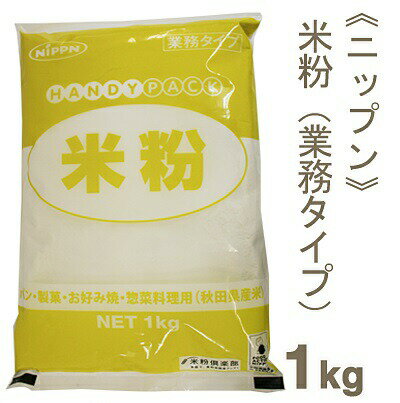 ニップン 米粉（業務タイプ） 1kg