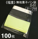 福重 菓子パン袋D-51(テープ付) 100枚入り
