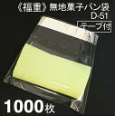 福重 菓子パン袋D−51（テープ付） 1000枚入り