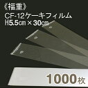 福重 CF-12ケーキフィルム(H5.5cmx長さ30cm)1000枚入り