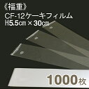 ★4月1日限定！エントリーで店内買い回り最大P10倍★福重 CF-12ケーキフィルム(H5.5cmx長さ30cm) 1000枚入り その1