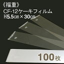 【マラソン期間限定！ポイント5倍】福重 CF-12ケーキフィルム(H5.5cmx長さ30cm) 100枚入り