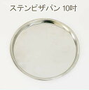 【マラソン限定ポイント3倍】ステンピザパン 10吋