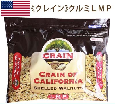 品　　　　　名 《クレイン》クルミLMP【1kg】（既製品） 商　品　特　徴 高品質なクルミを提供する事で好評を得ているクレインウォルナット社で、厳選されたレーザーソーター等の最新鋭の機械で選別をしました。 1/8割れを基準にしたサイズのため、カットしないで生地にそのまま混ぜ込んで使うことができます。 3つの特徴 ●フレッシュパック脱殻後のフレッシュなクルミをすぐにパック詰めしています。 ●窒素ガス充填窒素ガスを充填し、鮮度を維持、クルミ本来のおいしさをお届けします。 ●便利なチャック式 保存を容易にするためにチャック式。必要な量だけを必要な時に！ 原　材　料　名 クルミ 原　　産　　国 アメリカ 内　　容　　量 1kg 保　存　方　法 直射日光、高温多湿を避け冷暗所に保存して下さい。開封後は冷蔵庫で保管し、賞味期限にかかわらずお早めにお召し上がりください。 アレルゲン クルミ 輸　　入　　者 株式会社デルタインターナショナル（東京都品川区北品川3-3-5) 販　　売　　者 株式会社　プロフーズ 賞　味　期　限 商品パッケージに記載 配　送　方　法 ※在庫切れの場合は、お届けまでにお時間をいただく事があります。 ※4月〜10月は冷蔵便で発送致します。 ご　　注　　意 ※商品パッケージや仕様は予告なく変更になる場合がございます。 関　連　商　品 《アメリカ産》クルミLHP【454g】 《アメリカ産》クルミLHP【200g】 《クレイン》クルミLHP【1kg】