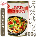 《オリエントグルメ》レッドカレー【400g】