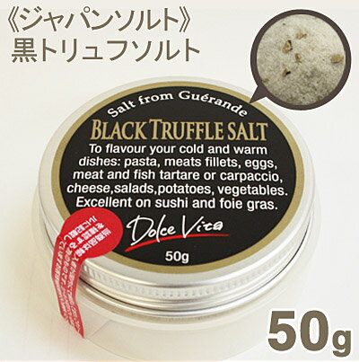 《ジャパンソルト》黒トリュフソルト【50g】