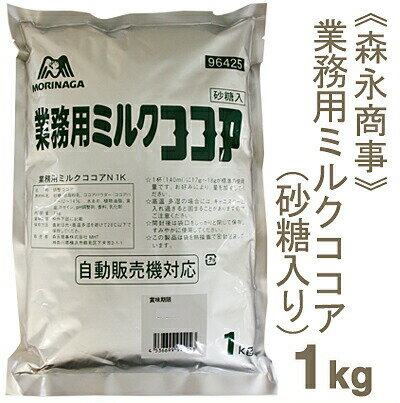 【スーパーSALE限定ポイント5倍】森永商事 業務用ミルクココア 1kg