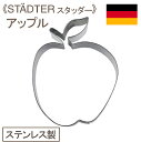 STADTER(スタッダー) クッキー抜型アップル 1個