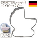 【マラソン限定ポイント3倍】STADTER(スタッダー) クッキー抜型ベイビーバギー 1個|クッキー型 クッキー抜き型