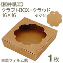 柳井紙工 クラフトBOX・クラウド16×16 1枚