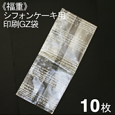福重 シフォンケーキ用印刷GZ袋 10枚