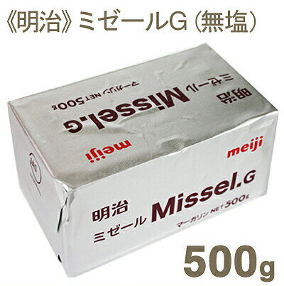 製菓製パンに最適な、食塩不使用タイプのマーガリンです。マーガリンはバターに比べ酸化、味の劣化が遅いため、出来上がりすぐに食べない焼き菓子などの場合にはマーガリンがおすすめです。※トランス脂肪酸含有量3.1％■名称：マーガリン ■原材料名：食用精製加工油脂、食用植物油脂、粉乳、乳化剤、香料、酸化防止剤（ビタミンE）、着色料（カロテン）、（その他大豆由来原材料を含む） ■内容量：500g ■賞味期限：商品パッケージに記載 ■保存方法：要冷蔵（10℃以下）で保存してください。 ■製造者：株式会社 明治（東京都江東区新砂1-2-10） ■配送形態：冷蔵 ※常温便・冷蔵便・冷凍便、複数ご注文の場合、品質上問題のないものは、冷蔵便、冷凍便の商品を優先に同一梱包にさせて頂きます。 ■その他の情報 ※在庫切れの場合は、お届けまでにお時間をいただくことがあります。 ※商品パッケージや仕様は予告なく変更になる場合がございます。 ※単品で24個以上ご購入いただきましても、ケース販売価格は適用されませんのでご注意ください。■関連商品 冷蔵 ケース販売 明治 ミゼールG（無塩） 500g×24個