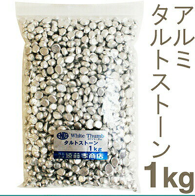 アルミタルトストーン 1kg