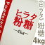 取寄 ヒラタ 粉糖 4kg