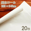【マラソン限定ポイント3倍】純白ロール紙(395×545mm) 20枚
