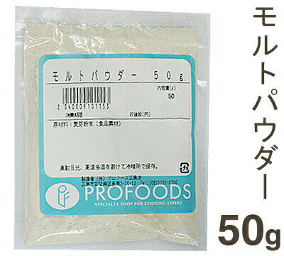 【マラソン限定！ポイント5倍】モルトパウダー 50g