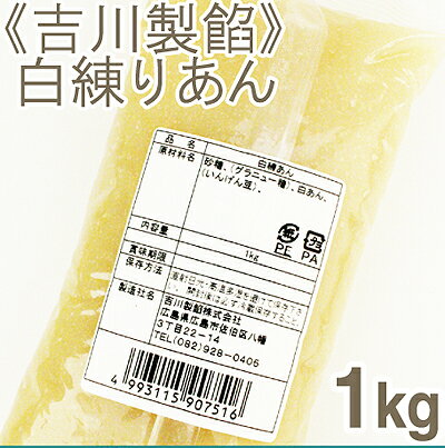 《吉川製餡》白練りあん【1kg】