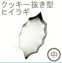 クッキー抜型 ヒイラギ(中)