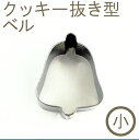 クッキー抜型 ベル(小)(3)