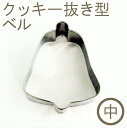 クッキー抜型 ベル(中)|クッキー型 クッキー抜き型 クリスマス