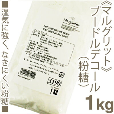 《マルグリット》プードルデコール粉糖【1kg】
