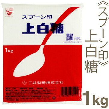 《スプーン印》上白糖【1kg】