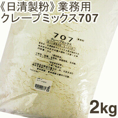 日清製粉 クレープミックス粉707 レシピ付き 2kg