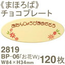 夏季冷蔵 まほろば おたんじょうびチョコプレートBP-06「お花W」2819 120枚 （個包装ナシ）