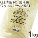 日清製粉 ワッフルミックス粉521 1kg 