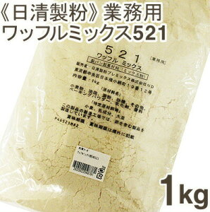 日清製粉 ワッフルミックス粉521 レシピ付き 1kg