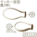 18-8クッキー抜型 魚(中)