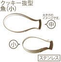 【マラソン限定ポイント3倍】18-8クッキー抜型 魚(小)