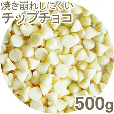 商品特長 耐熱性に優れ、焼成しても焼き残り良好。 良質なミルク風味のある、白いチップチョコです。 きれいな粒状を活かすには、熱のかかりを少なくするため、なるべく焼成の直前に使用するのがポイントです。 また、パン発酵時の温度は28℃を保つようにすると、ベンチタイム時にチョコの溶解を防ぐことができます。 ※レシピや焼成時間によっては生地へ溶け込む場合がありますのでご了承ください。 ひと粒のサイズ：直径約7mm×高さ約7mm 仕様 ■名称：チョコレートコーチング ■原材料名：砂糖、植物油脂、乳糖、全粉乳、米でん粉、ココアバター/乳化剤、香料、(一部に乳成分・大豆を含む) ※本品加工工場では小麦・卵・落花生・オレンジ・牛肉・くるみ・ごま・バナナ・豚肉・りんご・ゼラチン・カシューナッツ・アーモンドを含む製品を加工しています。 ■内容量：500g ■賞味期限：商品パッケージに記載 ■保存方法：直射日光、高温多湿を避けて28℃以下で保存してください。 ■加工者：株式会社プロフーズ（岡山市中区平井1161-1） 栄養成分表示（100g当たり）推定値 熱量：559kcal　たんぱく質：3.4g　脂質：33.1g　炭水化物：61.8g　食塩相当量：0.1g 配送形態 夏季冷蔵 【異なる温度帯の商品をご注文頂いた場合】 ※常温便・冷蔵便・冷凍便、複数ご注文の場合、品質上問題のないものは、冷蔵便、冷凍便の商品を優先に同一梱包にさせて頂きます。 【夏季冷蔵便】 ※品質保持のため、夏季期間（4月〜10月頃、おおよその気温が20℃前後）は冷蔵便で発送します。なお、気候条件等により温度帯の変更時期が変わることがございますので、予めご了承ください。 在庫区分 在庫商品 ※在庫切れの場合は、お届けまでにお時間をいただくことがあります。 使用上の注意 ※賞味期限に関わらず開封後はお早めにご使用ください。 関連商品 ホワイトチョコチップ6号焼成用【200g】 キャラメルチップチョコ【500g】 チップチョコ（スイート）【500g】