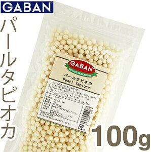 GABAN　パールタピオカ　100g　(おひとりさま2個まで)　　【洋菓子材料　ハウス食品　香辛料　業務用　キャッサバ芋】