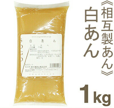 品　　　　　名 《相互製あん》白あん【1kg】 商　品　特　徴 白いんげん豆を丁寧に炊きあげ、風味豊かに仕上げました。 原　　材　　料 白生あん（いんげん豆：ミャンマー、カナダ、米国産）、砂糖、寒天、食塩 内　　容　　量 1000g 販　　売　　者 相互製あん株式会社（大阪府） 保　存　方　法 冷暗所で保存してください。 7大アレルゲン なし ※7大アレルゲン：卵、乳、落花生、そば、小麦、えび、かにを表記しています。 配　送　方　法 ※在庫切れの場合はお届けまでにお時間をいただく事があります。 関　連　商　品 《相互製あん》小倉あん【1kg】 《相互製あん》赤練あん【1kg】 《相互製あん》うぐいすあん【1kg】