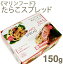 《マリンフード》たらこスプレッド【150g】