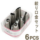 家庭用口金セット 6ヶ入り