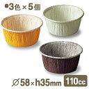 天満紙器 カールカップ(白・茶・黄) 各色5個(合計15個)セット