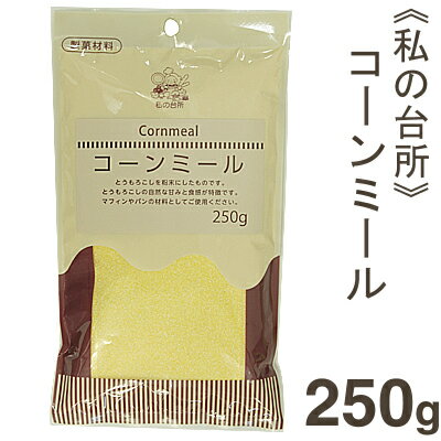 《私の台所》コーンミール 【250g】