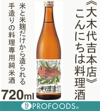 《大木代吉本店》こんにちは料理酒【720ml】