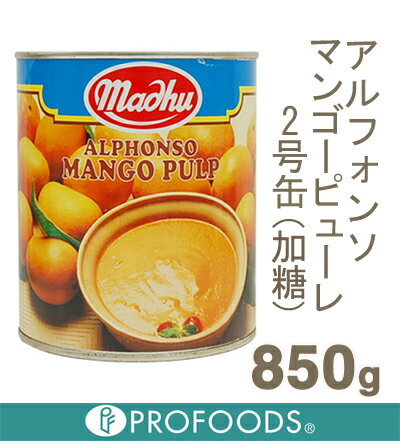 《アルフォンソ》マンゴーピューレ2号缶（加糖）【850g】