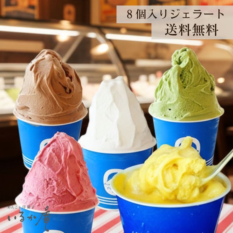 ジェラート8個入り無添加 いるか庵 送料無料 冬ギフトお取り寄せ お歳暮 ご褒美 スイーツ 大容量 アイスクリーム 詰め合わせ 贈答品 口どけなめらか お中元 お歳暮内祝い ミルク キウイ キウイ マンゴー ダブルショコラ プレミアムバニラ 抹茶 ヨーグルト ハイカカオ
