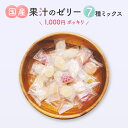 国産果汁ゼリー 7種ミックス 250g