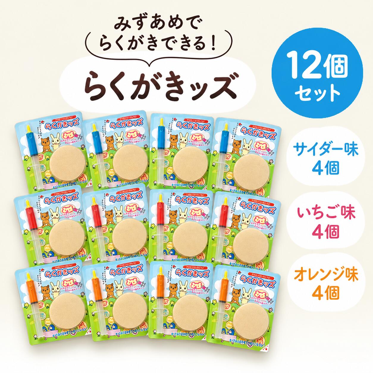 一番おすすめ！らくがきッズ12個セット1個あたり290円。サイダー味・いちご味・オレンジ味を各4個、合計12個。子供会・お祭り・イベント景品のまとめ買いにおすすめです。基本送料無料。北海道・九州・沖縄は追加送料520円です。