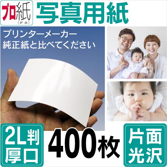 写真用紙【ピカピカ仕上げ】 2L判 厚口 400枚 片面光沢 送料無料 フォトペーパー キャノン エプソン canon プリンター 印刷用紙　スマホ 光沢紙 厚手 画像 ハンドメイド きれい 手作り デジタル カメラ デジカメ