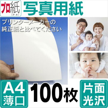写真用紙【ピカピカ仕上げ】 A4 薄口 100枚 片面光沢 送料無料 フォトペーパー キャノン エプソン canon プリンター 印刷用紙 スマホ 光沢紙 薄手 画像 ハンドメイド きれい 手作り デジタル カメラ デジカメ