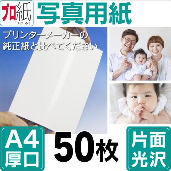 写真用紙【ピカピカ仕上げ】 A4 厚口 50枚 片面光沢 送料無料 フォトペーパー キャノン エプソン canon プリンター 印刷用紙　スマホ 光沢紙 厚手 画像 ハンドメイド きれい 手作り デジタル カメラ デジカメ