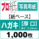 年賀状 写真印刷にピッタリ写真用紙 ハガキ 厚口 1,000...